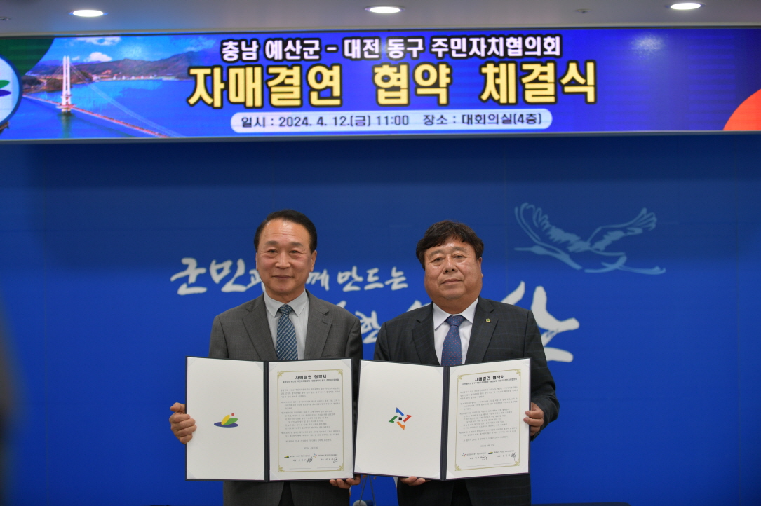예산군, 대전시 동구 주민자치협의회 ‘자매결연 협약’ 체결