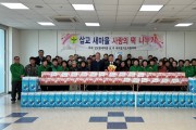 예산군 삽교읍 새마을협의회, 2023년 연시 총회 및 사랑의 떡 나눔 행사 개최