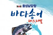 홍성군, ‘홍성 남당항 제4회 바다송어축제’ 개최
