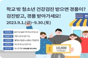 예산군, 학교밖청소년지원센터 '학교 밖 청소년 대상 건강검진' 수검 이벤트 개최
