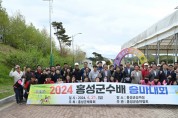 홍성군, 체육인 화합한마당 잔치 개최