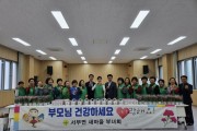 홍성군, 서부면 새마을부녀회 '어버이날 행사' 개최