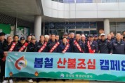 홍성군, 홍성읍·장곡면·결성면 '봄철 산불 예방 캠페인' 실시