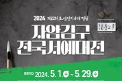 예산군, 제12회 자암 김구 전국서예대전 공모
