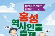 홍성군, ‘역사의식’과 ‘동심’이 어우러진 ‘2024 홍성역사인물축제’ 개최