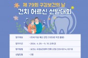 예산군, 보건소 ‘제79회 구강보건의 날’ 기념 건치 어르신 선발대회 개최