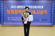 예산군의회 김태금의원, 2023년 전국 지방자치 의정정책부문 2년 연속 ‘대상’ 수상