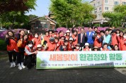 홍성군, 여성단체협의회 '봄맞이 환경정화활동' 실시