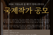 홍성군, 이응노의 집 제7기 창작스튜디오 국제작가 공개모집