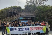 홍성군, 서부면 이장협의회 '죽도 환경정화 및 이장회의' 개최
