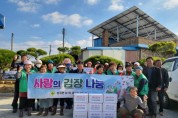 홍성군, 장곡면 남·여새마을지도자 협의체 '사랑의 김장 나눔' 행사
