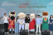 홍성군, 어린이 큰잔치와 함께하는 ‘홍성역사인물축제’ 성료