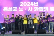 홍성군, 10년만에 ‘노·사 화합행사’ 개최