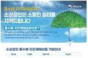 홍성군, ‘풍수해·지진재해보험’ 가입 적극 독려