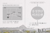 홍성군, ‘천년 비전플랜’ 위한 ‘공공성지도’ 전시회 개최