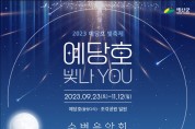 예산군, ‘2023 예당호 빛 축제’ 개막 당일 ‘예당호 수변음악회’ 개최