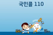 국민콜110, 추석 연휴에도 24시간 정상운영