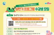 홍성군, 가족어울림센터 상반기 프로그램 수강생 모집