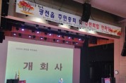 홍성군, 광천읍 '제4회 주민총회 및 주민화합 한마당' 개최
