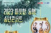 홍성군, 홍주문화회관 ‘2023 따뜻한 동행 송년콘서트’ 개최