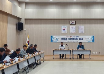 홍성군, 홍북읍 '4월 정기 이장회의' 개최